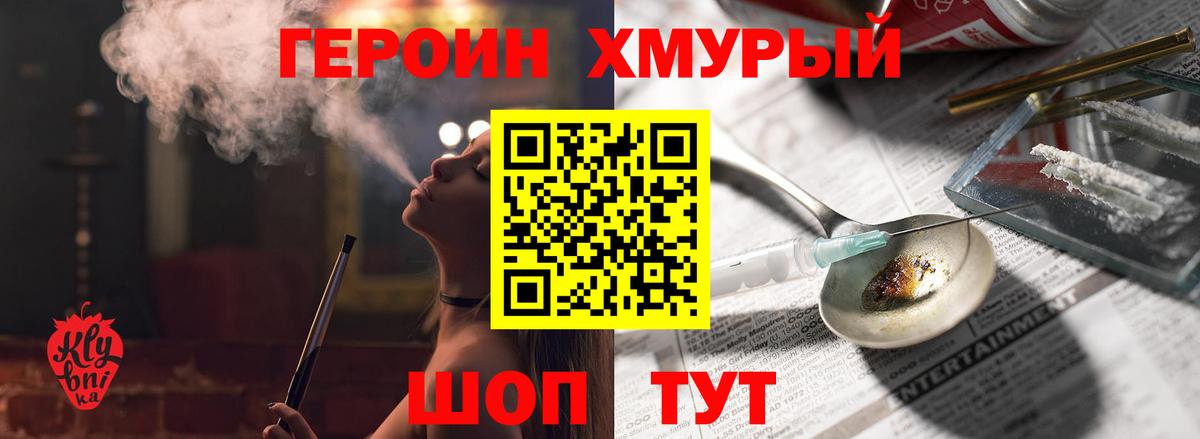ГЕРОИН Heroin Мирный